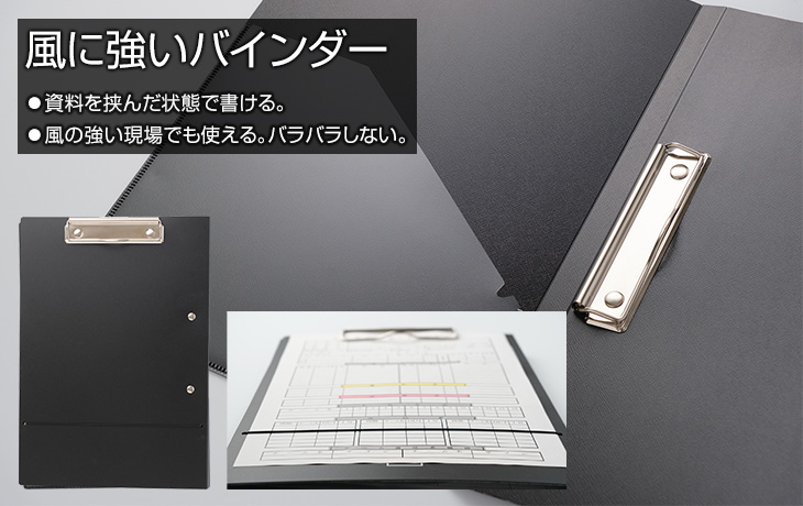 風に強いバインダー、資料を挟んだ状態で書ける。風の強い現場でも使える。バラバラしない。